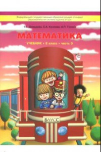 Книга Математика. 2 класс. Учебник. В 3-х частях. Часть 3. ФГОС