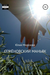 Книга Семёновский маньяк
