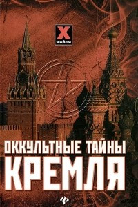 Книга Оккультные тайны Кремля