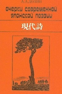 Книга Очерки современной японской поэзии (гэндайси)