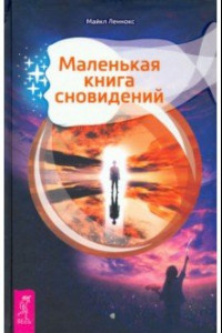 Книга Маленькая книга сновидений