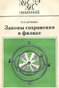 Книга Законы сохранения в физике. Книга для внекласного чтения