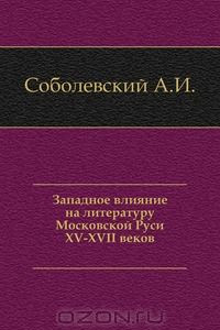 Книга Западное влияние на литературу Московской Руси XV-XVII веков