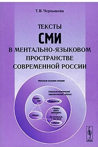 Книга Тексты СМИ в ментально-языковом пространстве современной России