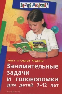 Книга Занимательные задачи и головоломки для детей 7-12 лет