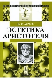 Книга Эстетика Аристотеля