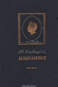 Книга Ю. Словацкий. Избранное
