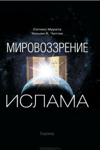 Книга Мировоззрение ислама