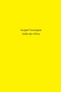 Книга Anthu aku Africa