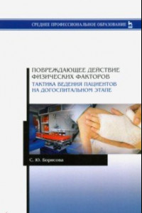 Книга Повреждающее действие физических факторов. Тактика ведения пациентов на догоспитальном этапе