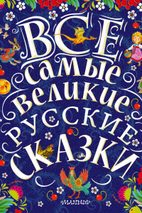 Книга Все самые великие русские сказки