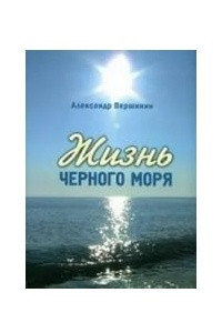 Книга Жизнь Черного моря