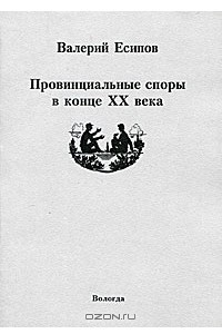 Книга Провинциальные споры в конце XX века