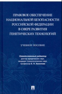 Книга Правовое обеспечение национальной безопасности РФ в сфере развития генетических технологий
