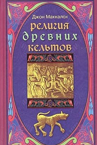 Книга Религия древних кельтов