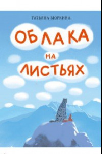 Книга Облака на листьях