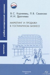 Семенов л ф. Корнеевец БФУ. Книги про гостиничный бизнес. Индустрия гостеприимства учебник. Семенова а.л..