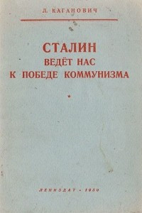 Книга Сталин ведет нас к победе коммунизма