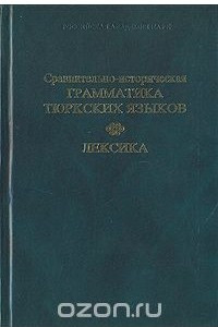 Книга Сравнительно-историческая грамматика тюркских языков. Лексика