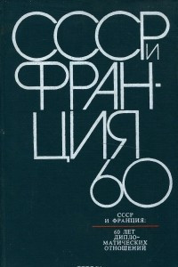 Книга СССР и Франция. 60 лет дипломатических отношений