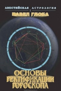 Книга Основы ректификации гороскопа