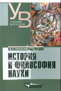 Книга История и философия науки. Учебник для вузов