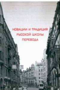 Книга Новации и традиция русской школы перевода