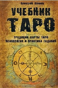 Книга Учебник Таро: Традиции, карты Таро, психология и практика гаданий