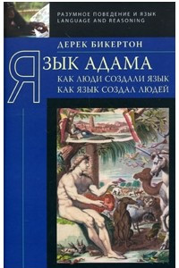 Книга Язык Адама: Как люди создали язык, как язык создал людей