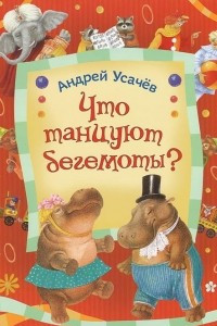 Книга Что танцуют бегемоты?