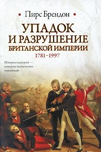 Книга Упадок и разрушение Британской империи 1781-1997