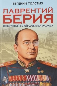 Книга Лаврентий Берия: оболганный Герой Советского союза