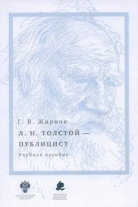Книга Л. Н. Толстой — публицист