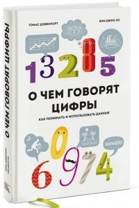 Книга О чем говорят цифры. Как понимать и использовать данные