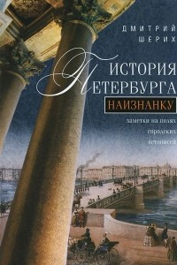 Книга История Петербурга наизнанку. Заметки на полях городских летописей