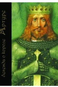 Книга Легенда о короле Артуре
