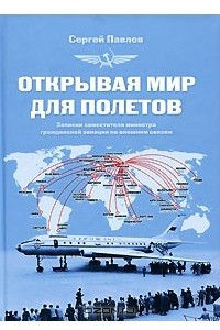 Книга Открывая мир для полетов