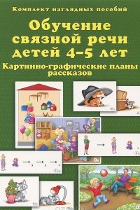 Книга Обучение связной речи детей 4-5 лет. Картинно-графические планы рассказов