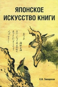 Книга Японское искусство книги. VII-XIX века