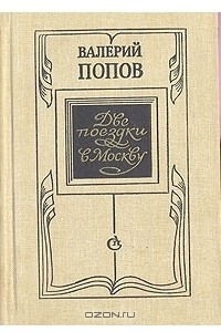 Книга Две поездки в Москву