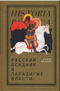 Книга Русский всадник в парадигме власти