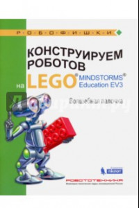 Книга Конструируем роботов на LEGO® MINDSTORMS® Education EV3. Волшебная палочка