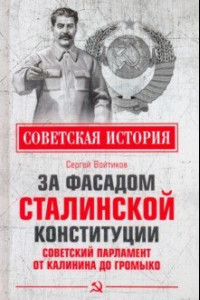 Книга За фасадом сталинской конституции. Советский парламент от Калинина до Громыко