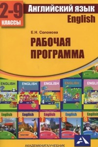 Книга Английский язык.  2-9 классы. Рабочая программа