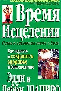 Книга Время исцеления