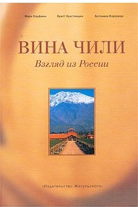 Книга Вина Чили. Взгляд из России