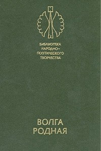 Книга Волга родная
