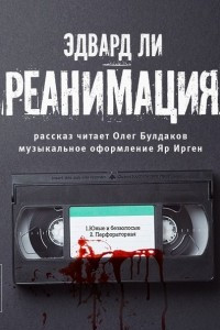 Книга Реанимация