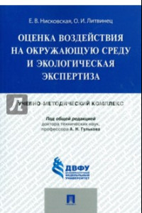 Книга Оценка воздействия на окружающую среду и экологическая экспертиза. Учебно-методический комплекс