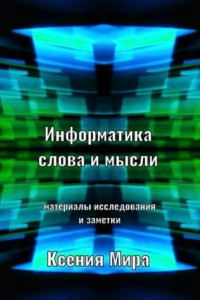 Книга Информатика слова и мысли. Материалы исследования и заметки